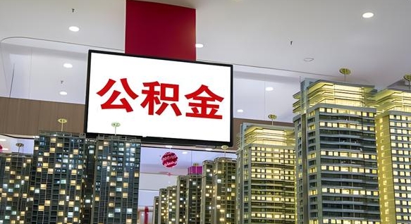 唐山公积金代取风险（公积金代取风险大吗）